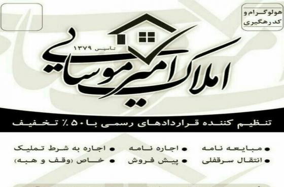 تصویر شماره 1 - شناسه ملک : 49