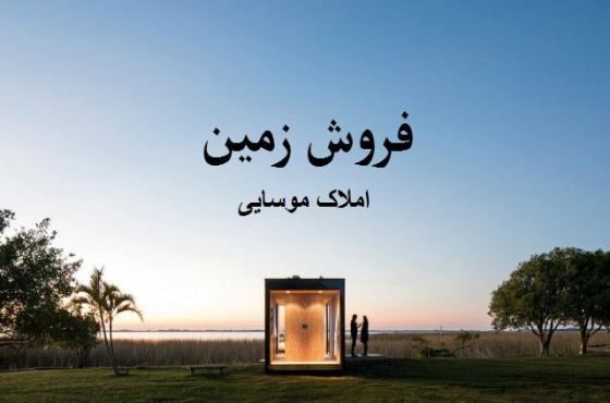  تصویر شماره 1 - شناسه ملک : 84